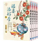 福妻添好孕(全4冊)