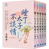 睡了太子不談情(全5冊)