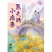惡夫的小病妻.上