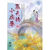 惡夫的小病妻.中