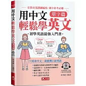 用中文輕鬆學英文 單字篇：只要會中文，就能開口說英語(附QR Code音檔)