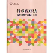 行政程序法裁判要旨選輯(十九)[軟精裝]