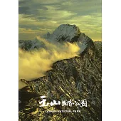 玉山國家公園[四版]