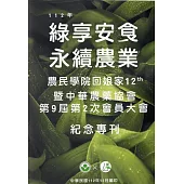 112年綠享安食 永續農業：農民學院回娘家12th暨中華農藥協會第9屆第2次會員大會紀念專刊