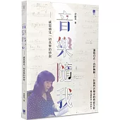 音樂隨我：感恩遇見一切真摰的情誼