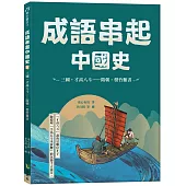 成語串起中國史5：三國.才高八斗—隋朝.罄竹難書