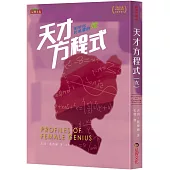 天才方程式(女)：剖析叱吒風雲的她