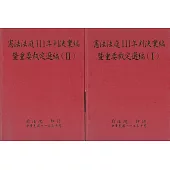 憲法法庭111年判決彙編暨重要裁定選編[1.2冊合售]