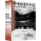 霧峰林家的中挫：從宦途巔峰到存亡關頭(1864-1882)