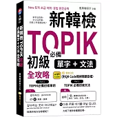 新韓檢TOPIK初級必備單字、文法全攻略 (QR)