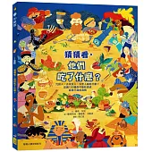 猜猜看，他們吃了什麼?【附知識互動遊戲手冊】：穴居人、古埃及人、太空人都吃什麼?認識150種你可能吃過或意想不到的食物