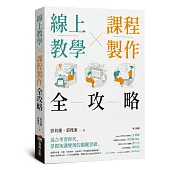 線上教學×課程製作全攻略