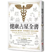 健康占星全書：12星座的身心靈功課，校準能量的72個生活練習