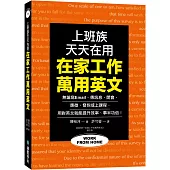 在家工作萬用英文：上班族天天在用!無論寫 Email、傳訊息、開會、應徵、發包或上課程，用對英文就能提升效率、事半功倍!