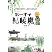 第一才子紀曉嵐