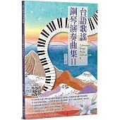 台語歌謠鋼琴演奏曲集Ⅱ