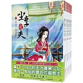 坐享之夫：套書<1-6卷>(完)