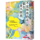 不是所有的花都在春天綻放