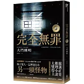 完全無罪(橫溝正史推理小說大獎得主挑戰冤案再審話題之作)