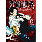 【套書】咒術迴戰0-10