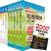關務特考三等技術類(電機工程)套書(贈英文單字書、贈題庫網帳號、雲端課程)