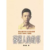 蕃薯人的故事(精裝版)