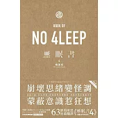 無眠書 4