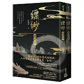 縹緲【燃犀卷】(上)(下)套書不分售