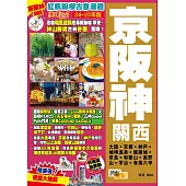 《京阪神關西(24-25年版)：紅楓粉櫻古意漫遊Easy GO!》