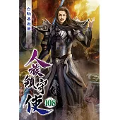 人族鎮守使108