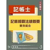 記帳相關法規概要雙效組合(記帳士適用)(DVD課程、題庫)(贈國考申論式空白作答紙六份)