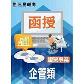 經濟部所屬國營事業新進職員：企管類(國營事業適用)(DVD課程)(贈經濟部答案AB卷各兩份、企業管理口訣帶著走、煉筆記)