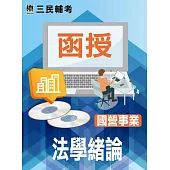 法學緒論(國營事業適用)(DVD課程)(贈法學緒論(法律常識)搶分小法典)