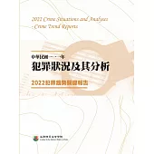 中華民國一一一年犯罪狀況及其分析:2022犯罪趨勢關鍵報告