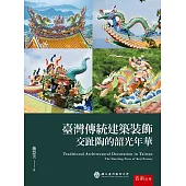 臺灣傳統建築裝飾：交趾陶的韶光年華