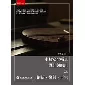 木藝安全輔具設計與應用之創新•復刻•再生