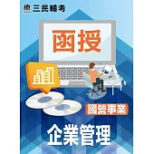 企業管理(國營事業適用)(DVD課程)