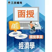 經濟學(國營事業適用)(DVD課程)(贈經濟學30天輕鬆破關)