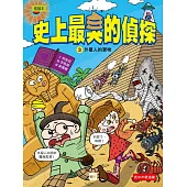 【史上最臭的偵探】3：外星人的寶物(低中年級讀本)