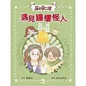 【穿越夢工場】 4：遇見鐘樓怪人﹝中高年級讀本﹞