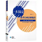 一本搞定 高考行政法解題書