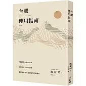 台灣使用指南
