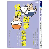 保險紛爭免煩惱：金融消費糾紛自救手冊
