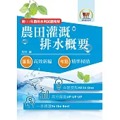2024年農田水利考試【農田灌溉排水概要】(篇章架構完整.最新試題精解詳析)(8版)