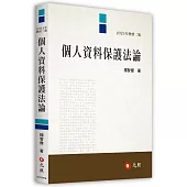 個人資料保護法論(二版)