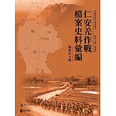 仁安羌作戰檔案史料彙編(二版)
