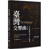 臺灣交響曲：名為變態的神父自選集