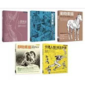 Jack Hamm素描卡通經典教程全書系(共五冊)：人體素描+風景素描+動物素描+靜物素描+卡通人物技法全書