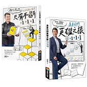 【套書】《人生沒有一百分，只有不斷+1+1+1》《為自己的英雄之旅+1+1+1》(不分售)