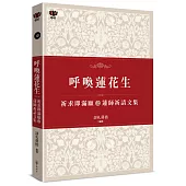 呼喚蓮花生：祈求即滿願之蓮師祈請文集